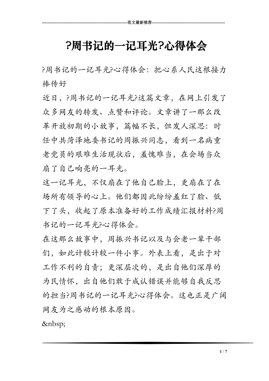 医学专题一《周书记的一记耳光》心得体会.docx_第1页