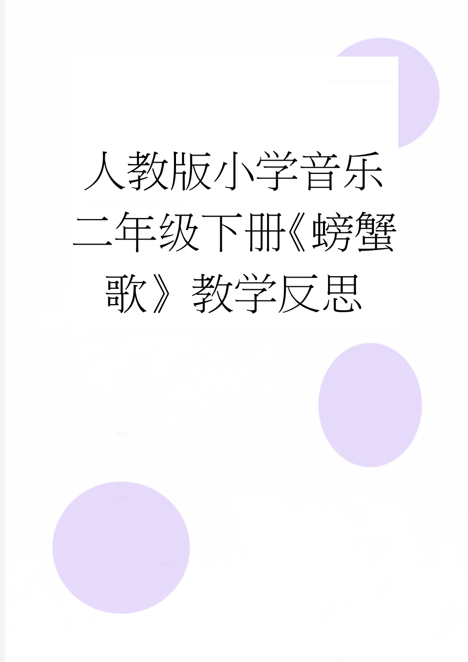 人教版小学音乐二年级下册《螃蟹歌》教学反思(3页).doc_第1页