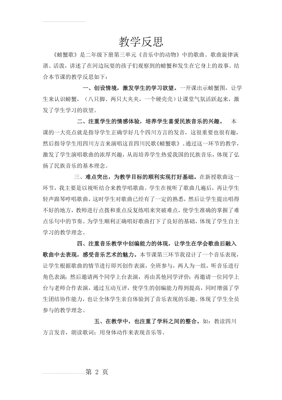 人教版小学音乐二年级下册《螃蟹歌》教学反思(3页).doc_第2页