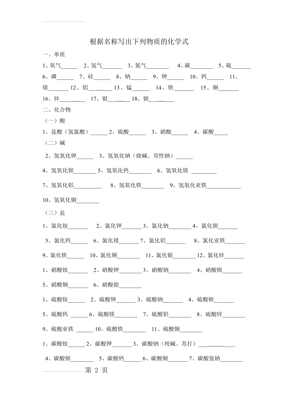 根据名称写出下列物质的化学式(4页).doc_第2页