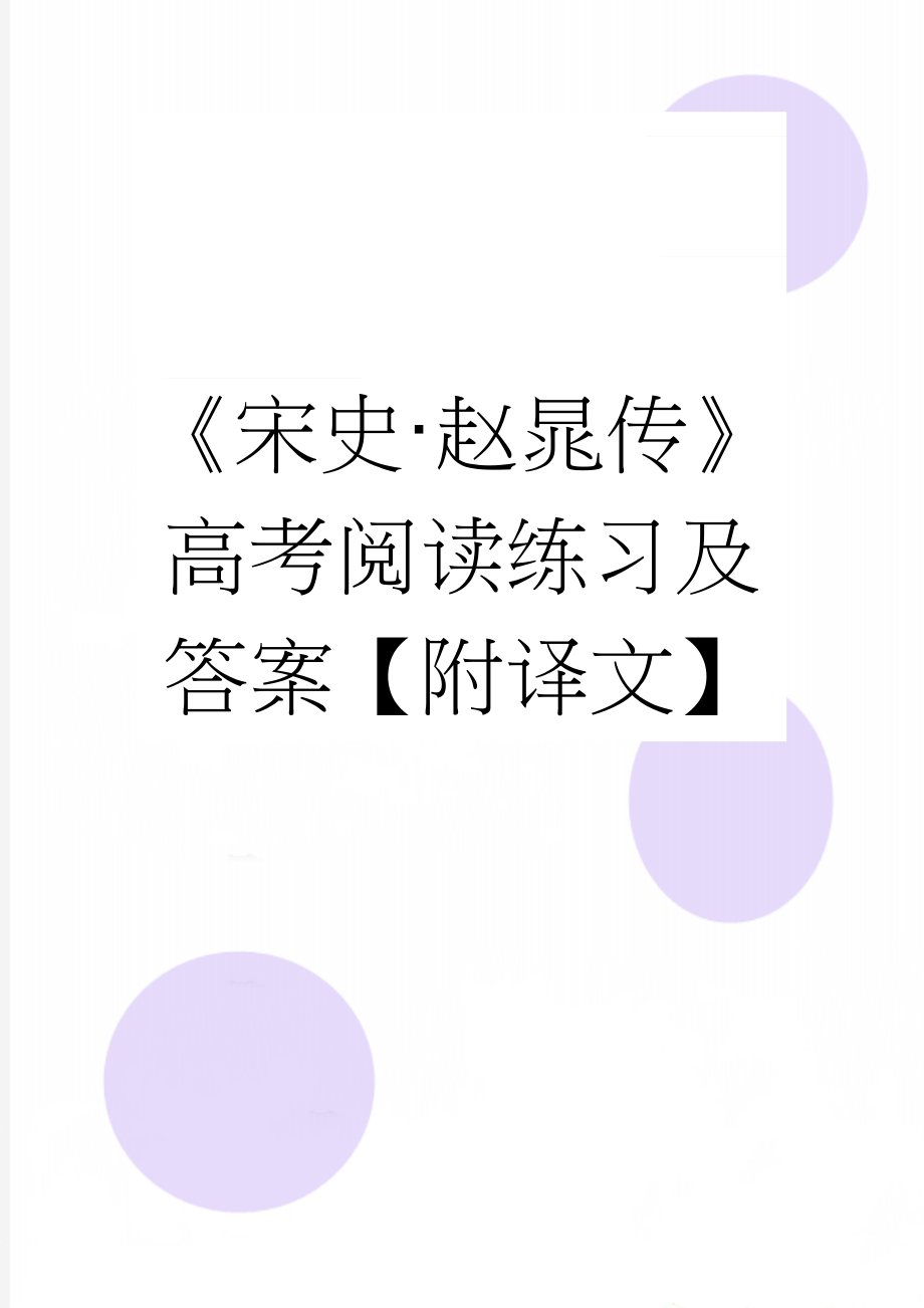 《宋史·赵晁传》高考阅读练习及答案【附译文】(4页).docx_第1页