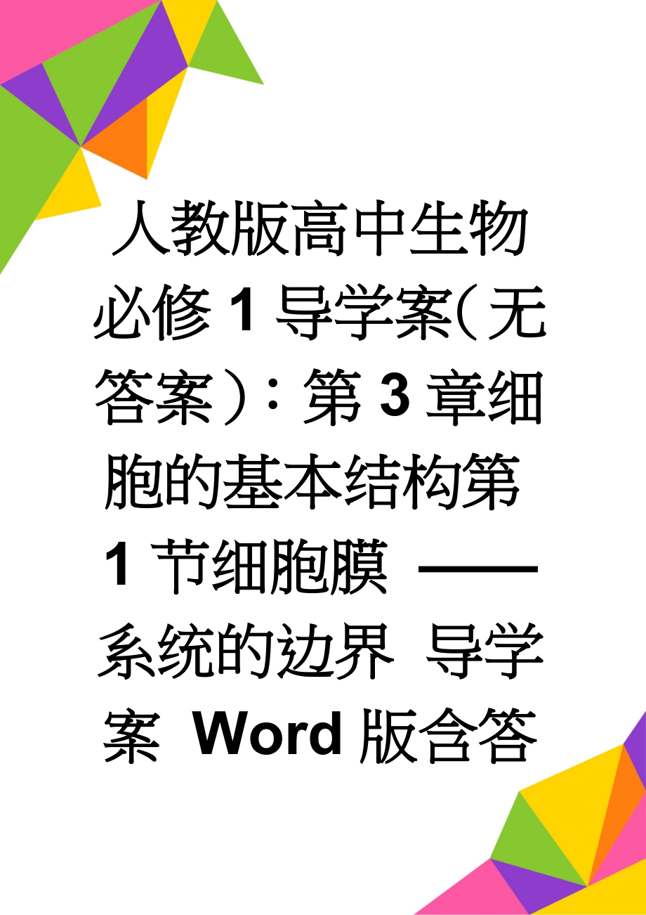 人教版高中生物必修1导学案（无答案）：第3章细胞的基本结构第1节细胞膜 ——系统的边界 导学案 Word版含答案(7页).doc_第1页