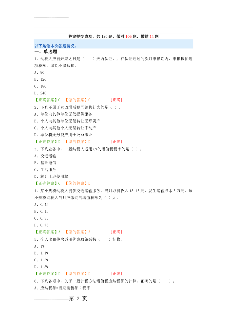 会计继续教育营改增试题目(25页).doc_第2页