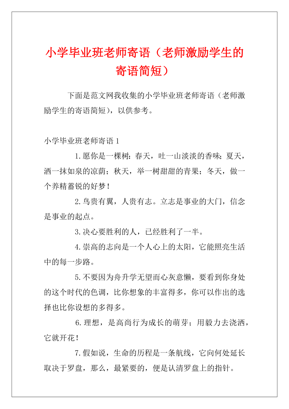 小学毕业班老师寄语（老师激励学生的寄语简短）.docx_第1页