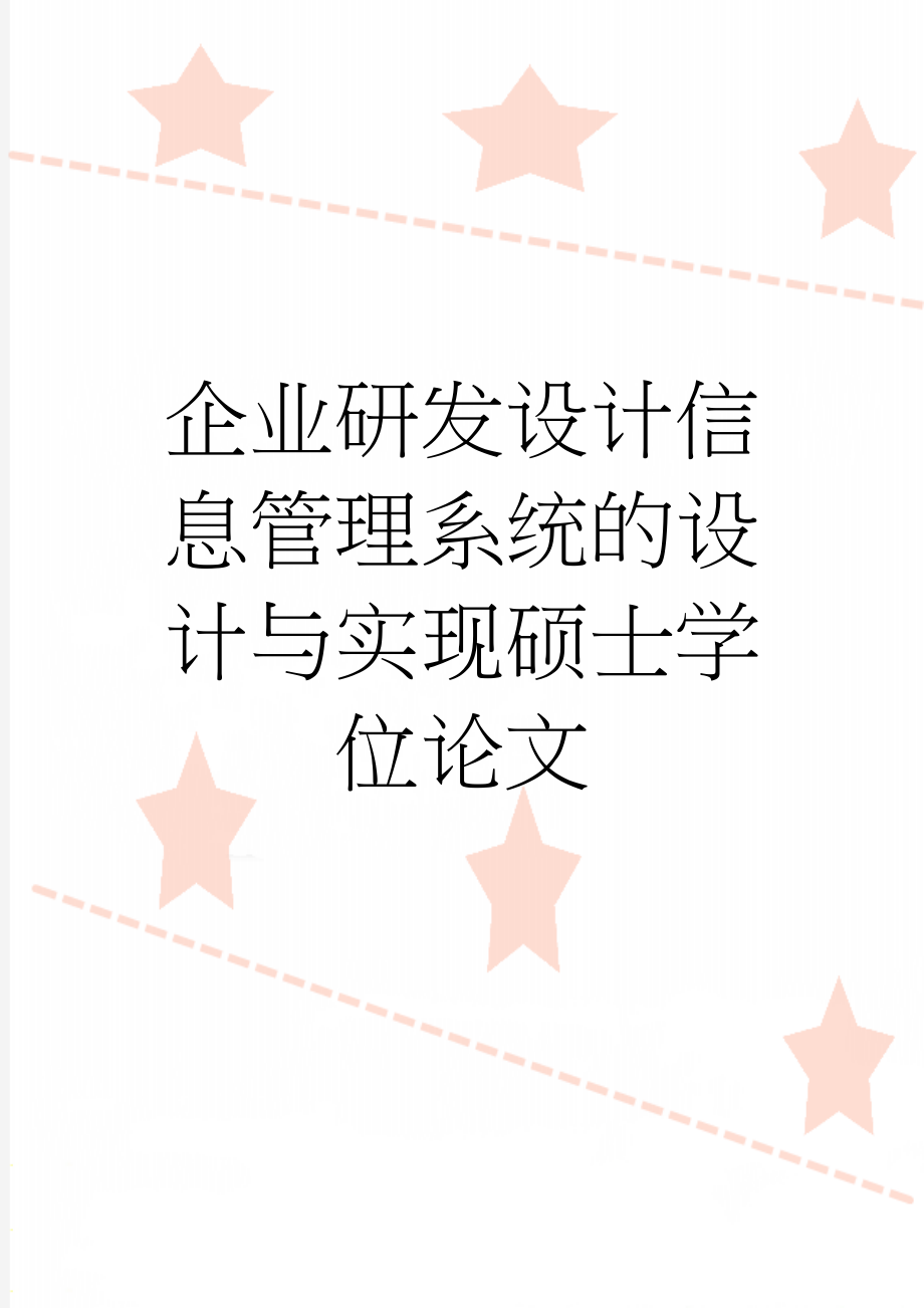 企业研发设计信息管理系统的设计与实现硕士学位论文(59页).doc_第1页