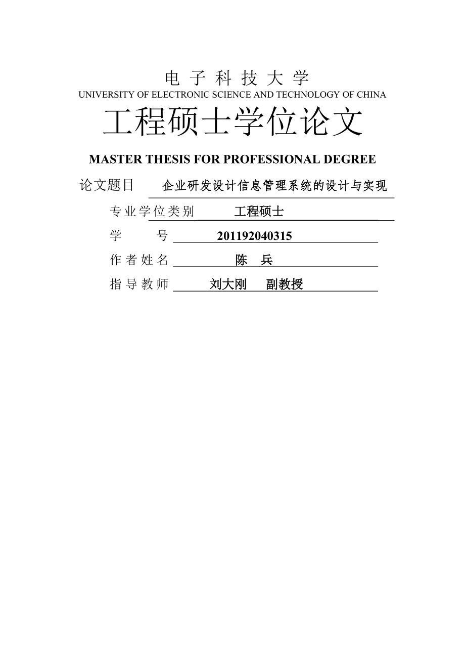 企业研发设计信息管理系统的设计与实现硕士学位论文(59页).doc_第2页