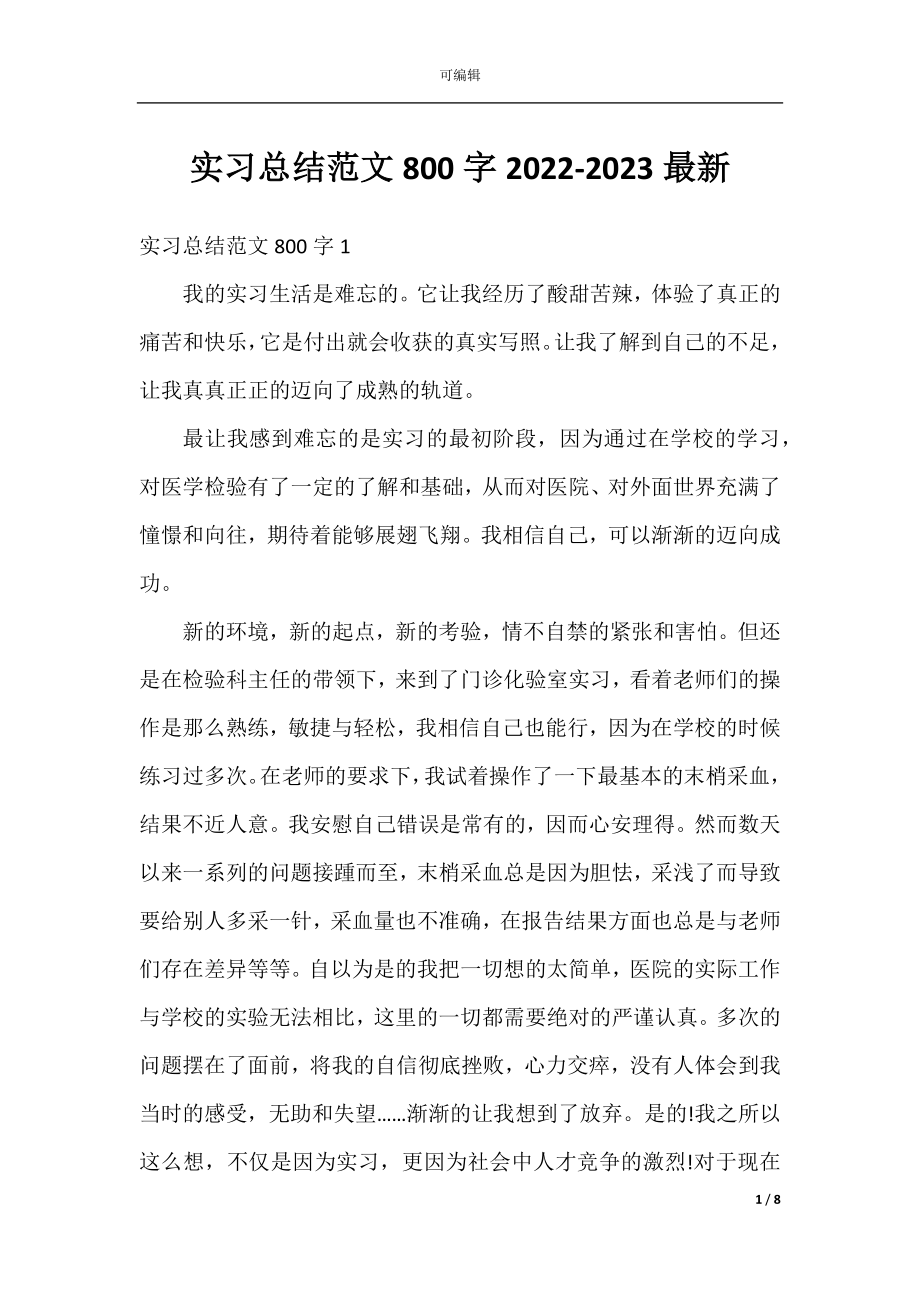 实习总结范文800字2022-2023最新.docx_第1页