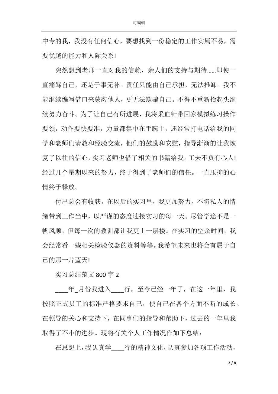 实习总结范文800字2022-2023最新.docx_第2页