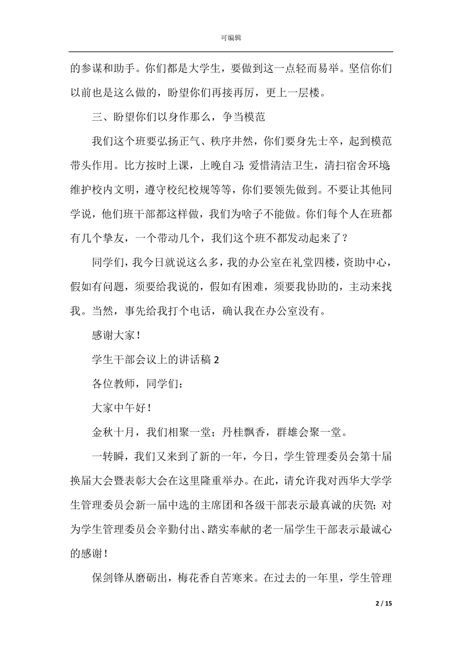 学生干部会议上的讲话稿（通用6篇）.docx_第2页