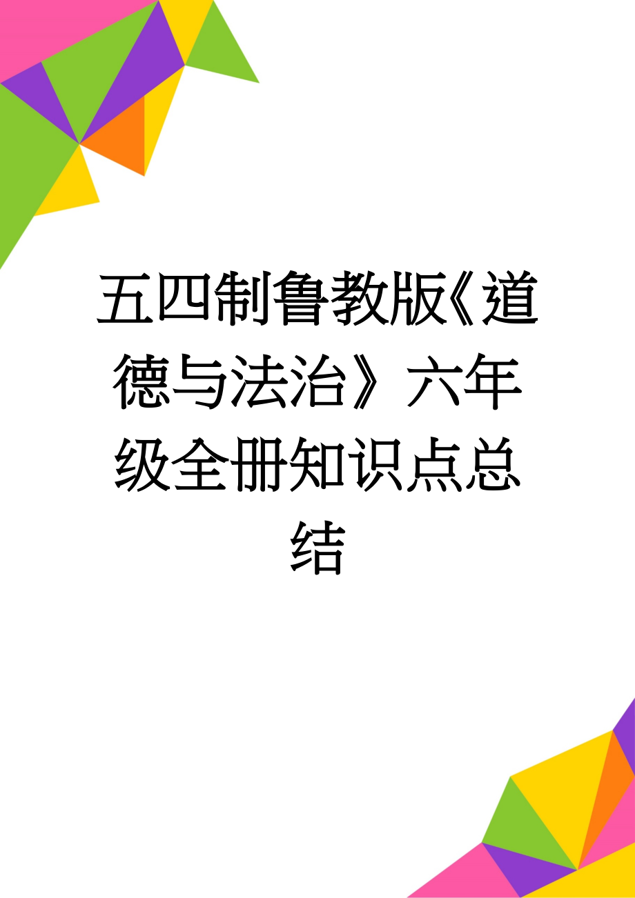 五四制鲁教版《道德与法治》六年级全册知识点总结(8页).doc_第1页