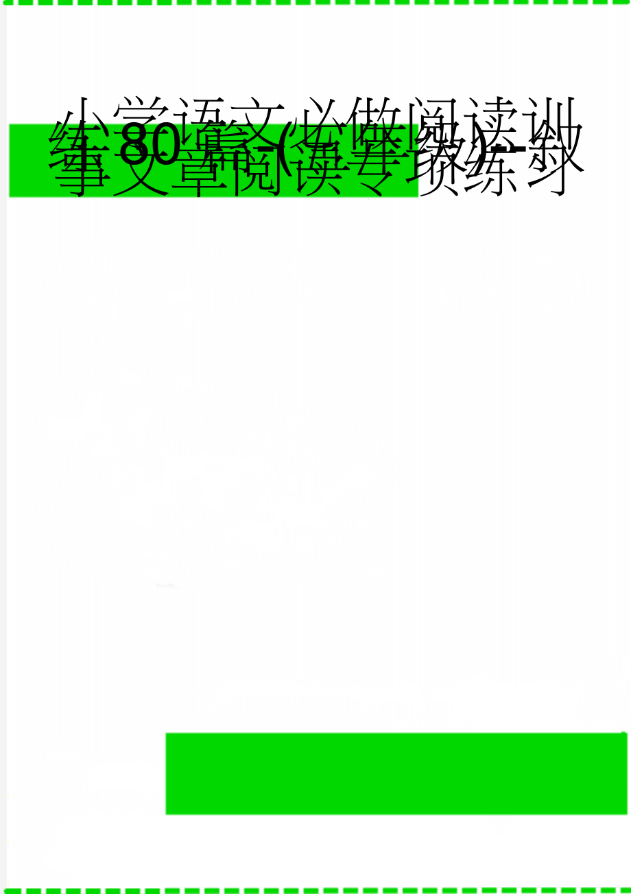 小学语文必做阅读训练80篇-(五年级)--叙事文章阅读专项练习(12页).doc_第1页