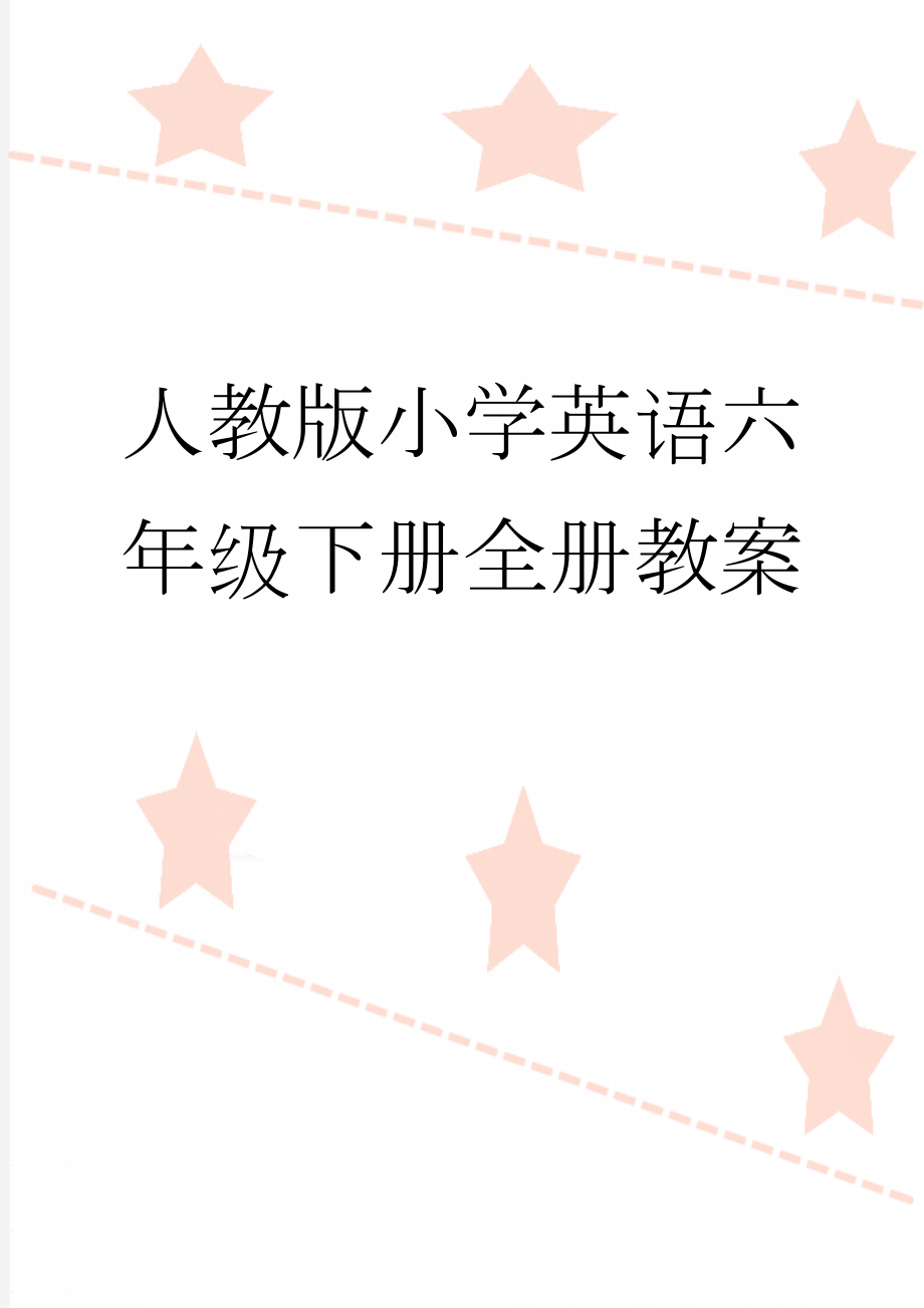 人教版小学英语六年级下册全册教案(43页).doc_第1页