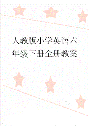 人教版小学英语六年级下册全册教案(43页).doc