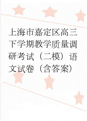 上海市嘉定区高三下学期教学质量调研考试（二模）语文试卷（含答案）(11页).doc