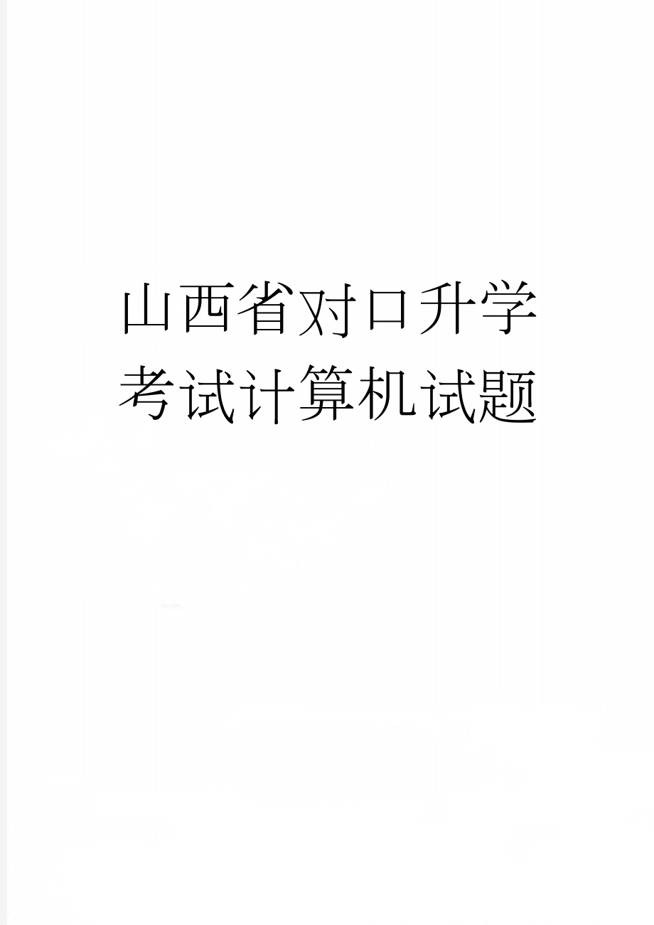 山西省对口升学考试计算机试题(9页).doc_第1页