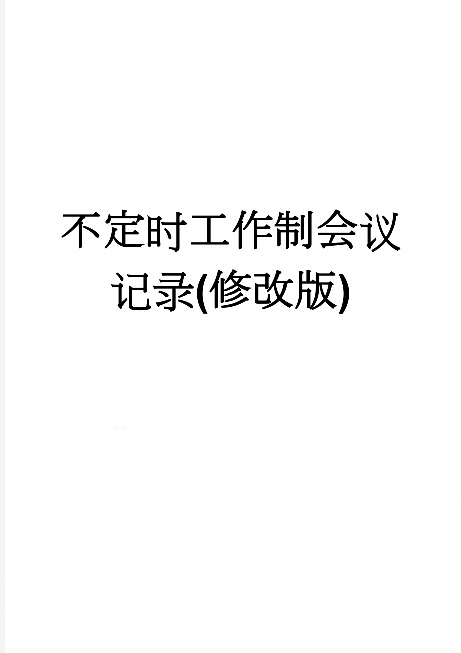 不定时工作制会议记录(修改版)(3页).doc_第1页