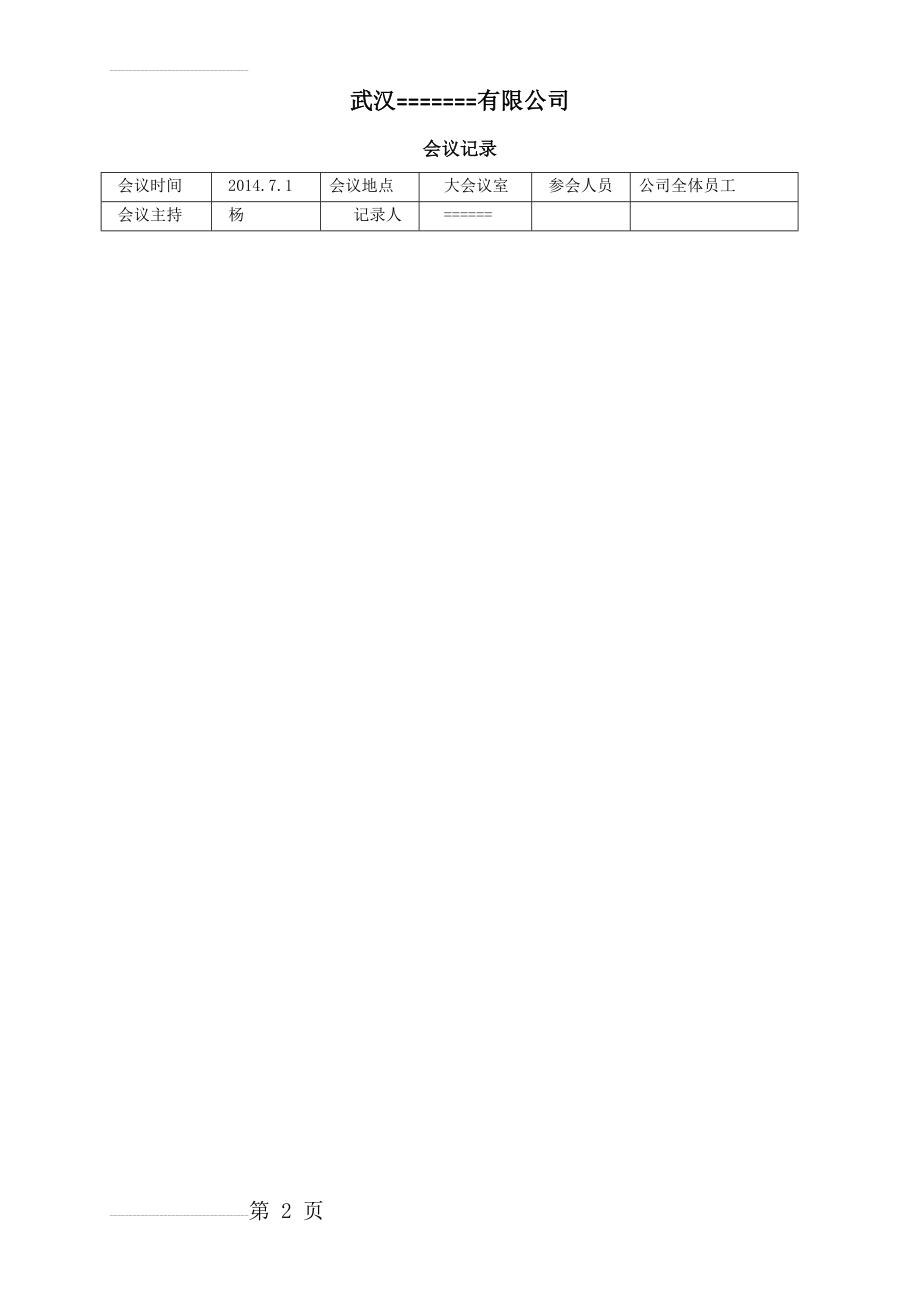 不定时工作制会议记录(修改版)(3页).doc_第2页