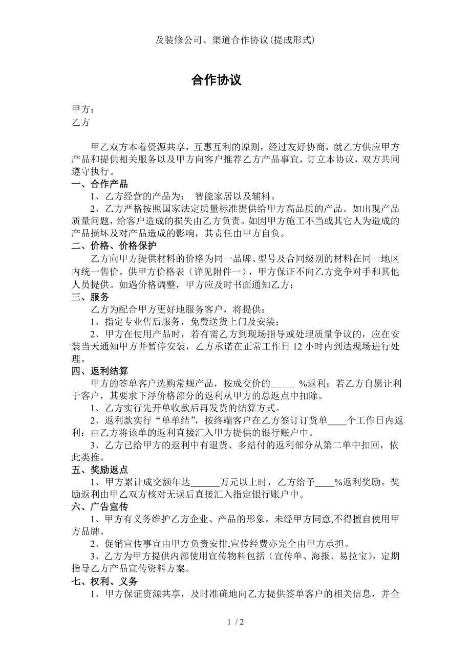 与装修公司渠道合作协议提成形式.doc_第1页