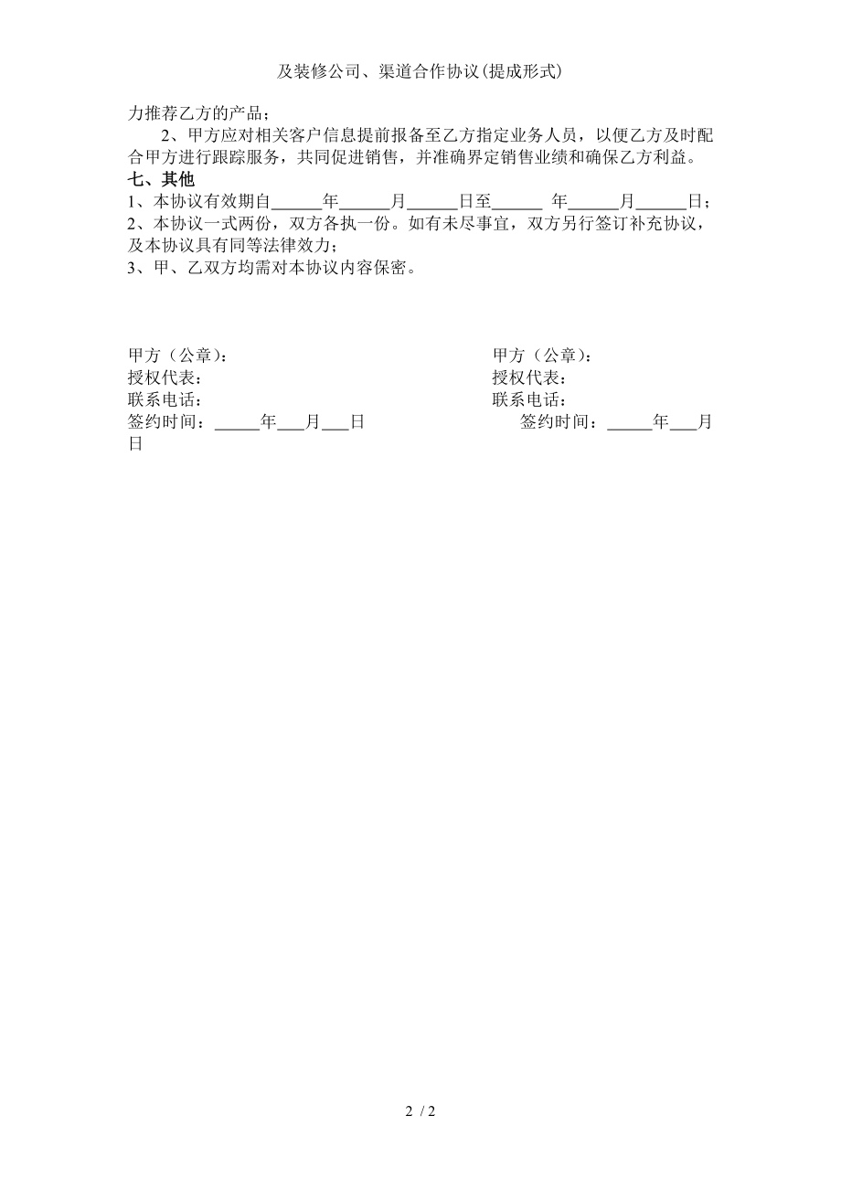 与装修公司渠道合作协议提成形式.doc_第2页