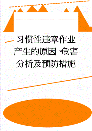 习惯性违章作业产生的原因、危害分析及预防措施(14页).doc