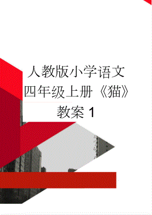 人教版小学语文四年级上册《猫》教案1(5页).docx