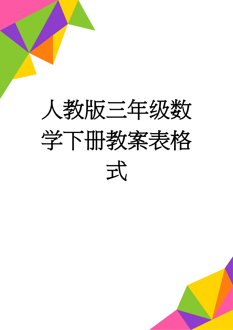 人教版三年级数学下册教案表格式(80页).doc_第1页