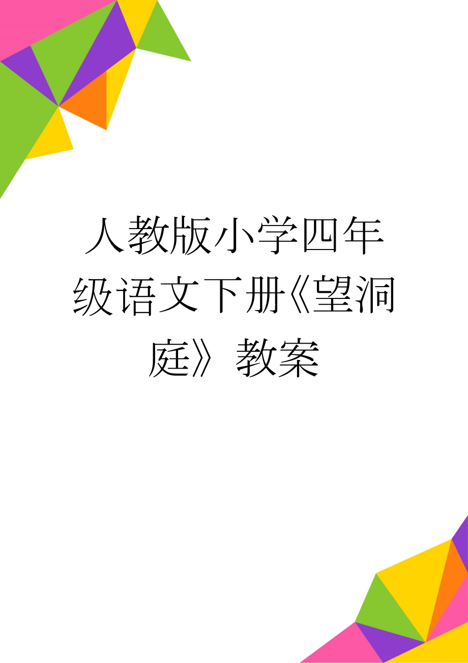 人教版小学四年级语文下册《望洞庭》教案(7页).doc_第1页