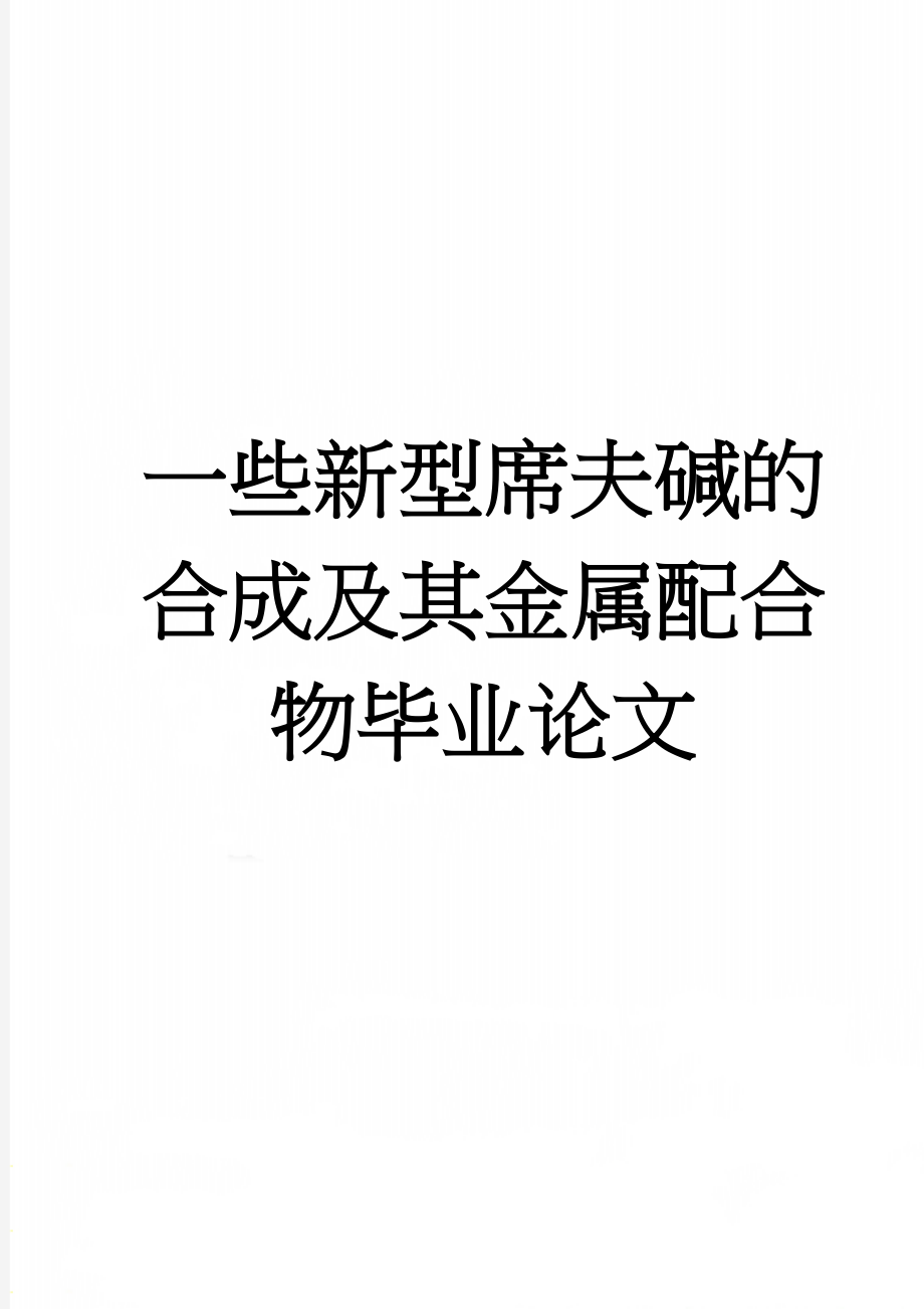 一些新型席夫碱的合成及其金属配合物毕业论文(23页).doc_第1页