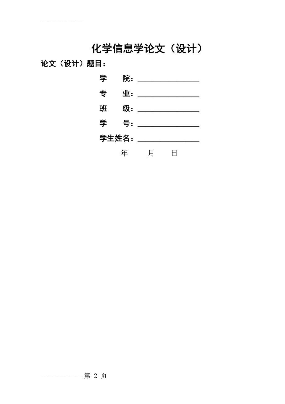 一些新型席夫碱的合成及其金属配合物毕业论文(23页).doc_第2页