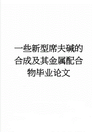 一些新型席夫碱的合成及其金属配合物毕业论文(23页).doc