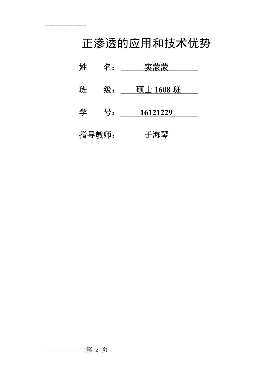 正渗透的应用和技术优势---窦蒙蒙(13页).doc_第2页