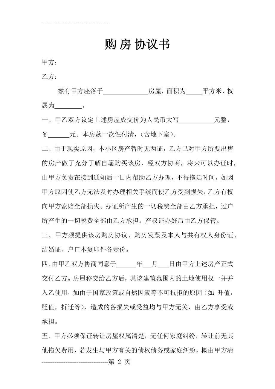 二手房购房协议书(无房产证)(3页).doc_第2页