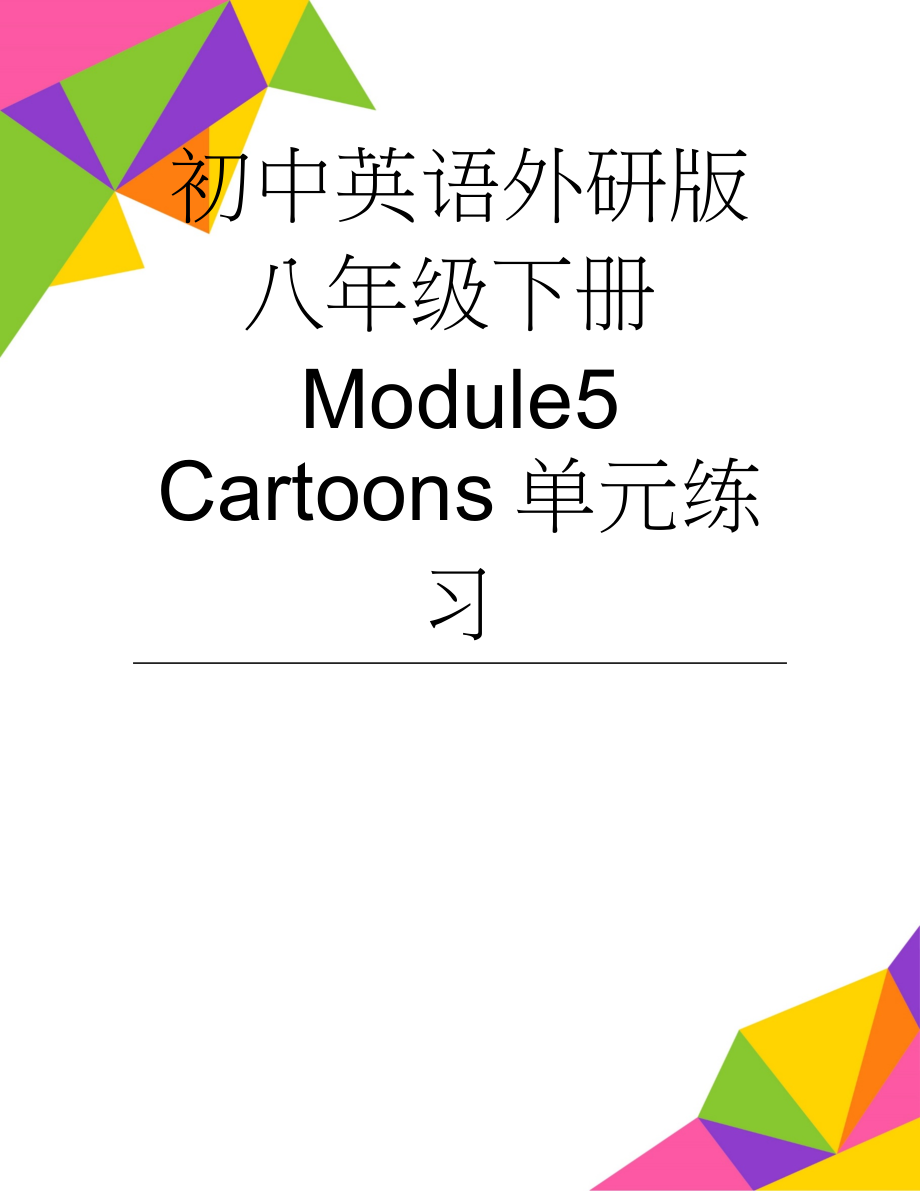 初中英语外研版八年级下册Module5 Cartoons单元练习(13页).doc_第1页