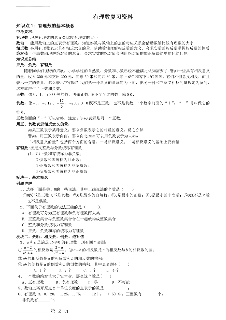 有理数分类练习题讲练13-09-21(8页).doc_第2页