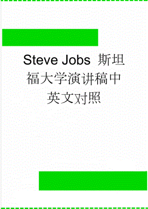 Steve Jobs 斯坦福大学演讲稿中英文对照(9页).doc