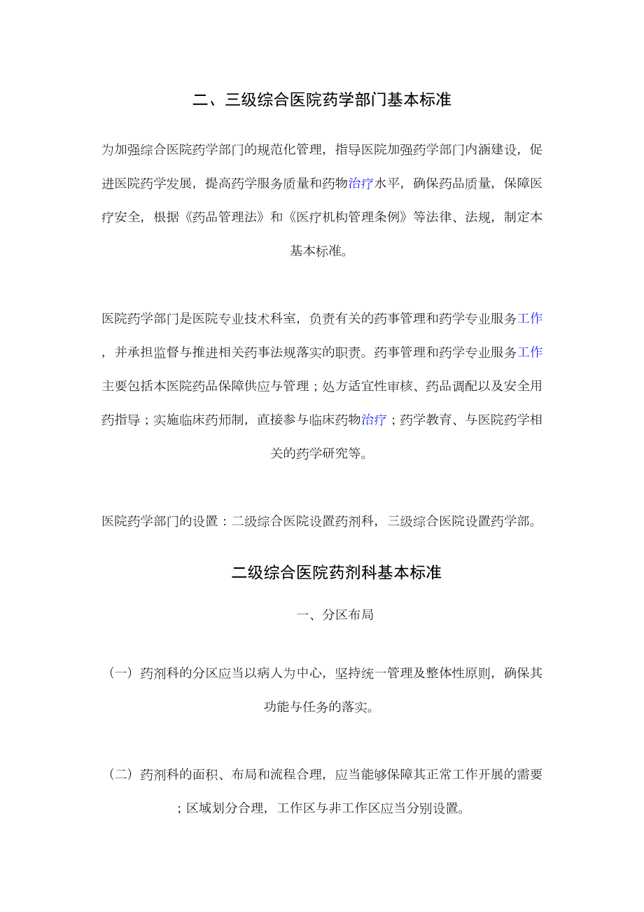 医学专题一二、三级综合医院药学部门基本标准.docx_第1页