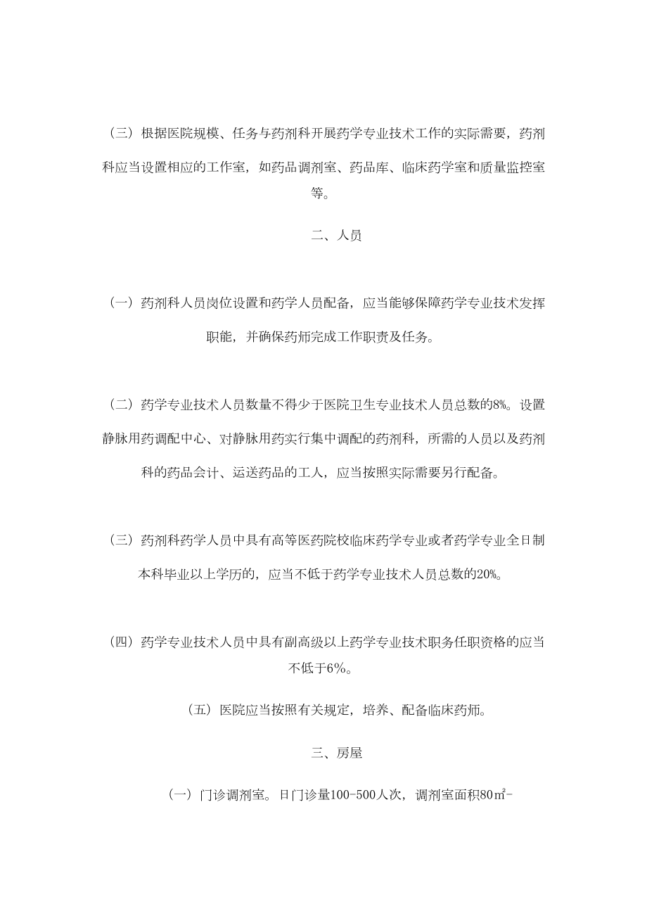 医学专题一二、三级综合医院药学部门基本标准.docx_第2页