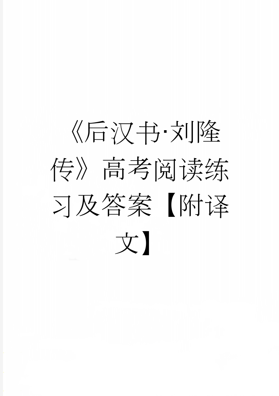 《后汉书·刘隆传》高考阅读练习及答案【附译文】(4页).docx_第1页