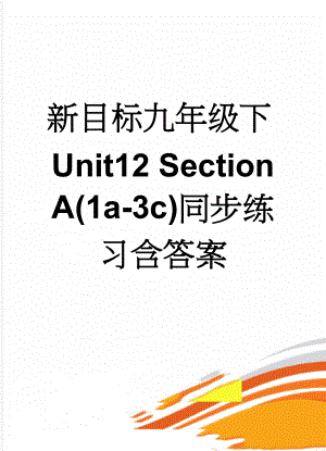 新目标九年级下Unit12 Section A(1a-3c)同步练习含答案(9页).doc