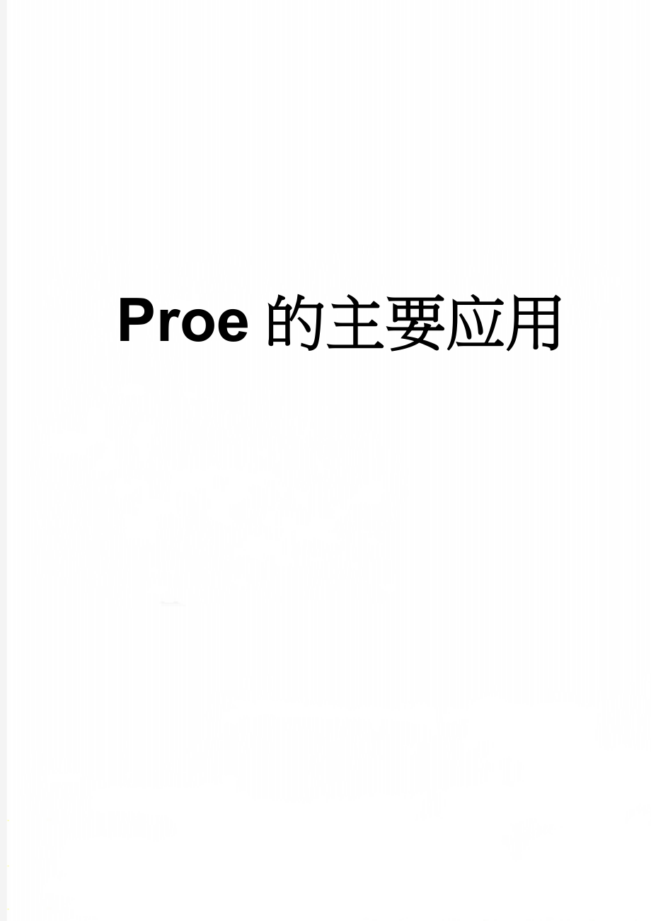 Proe的主要应用(11页).doc_第1页