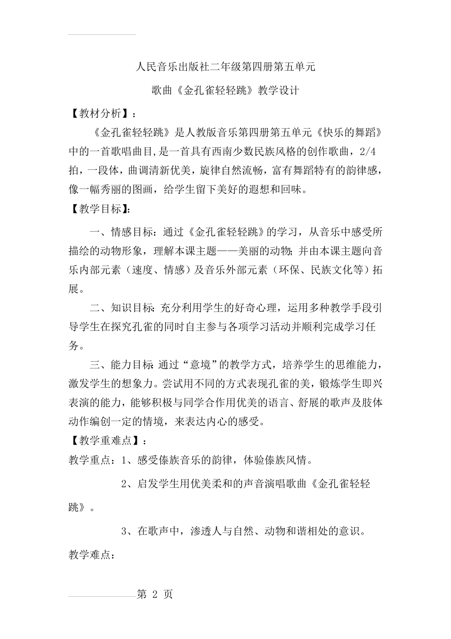 人教版小学音乐二年级上册《金孔雀轻轻跳》教学设计(5页).doc_第2页