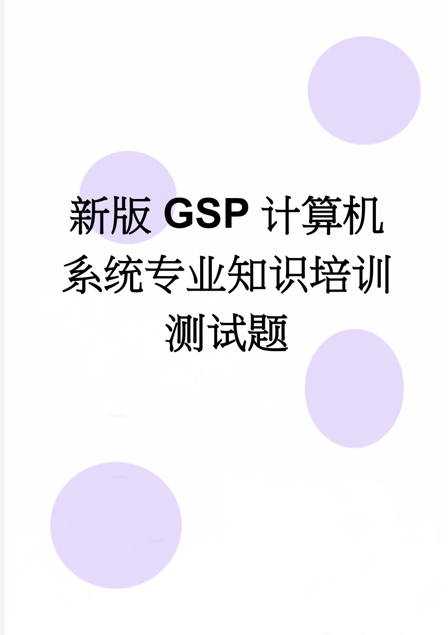 新版GSP计算机系统专业知识培训测试题(3页).doc_第1页