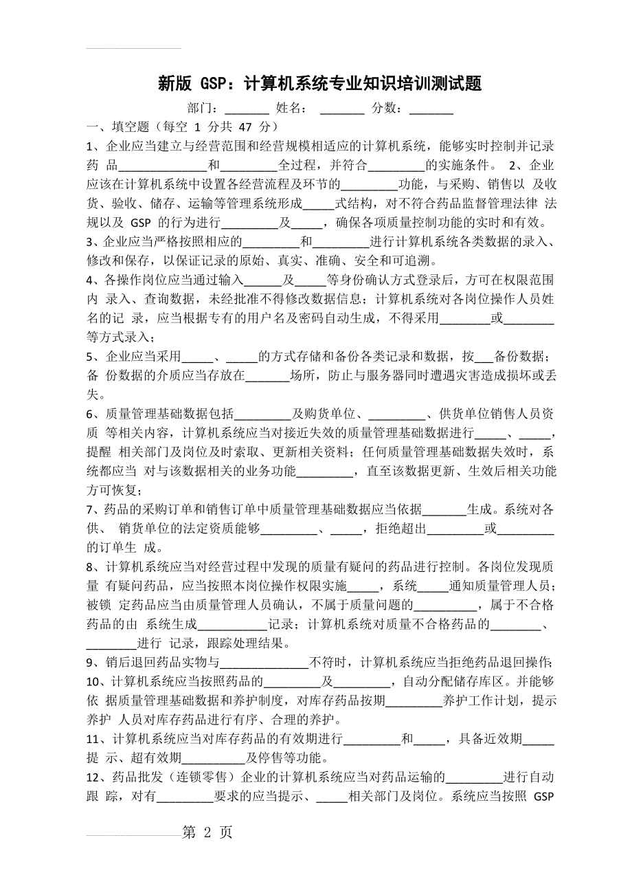 新版GSP计算机系统专业知识培训测试题(3页).doc_第2页