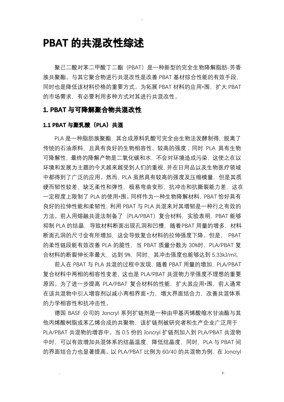 PBAT的共混改性综述.pdf_第1页