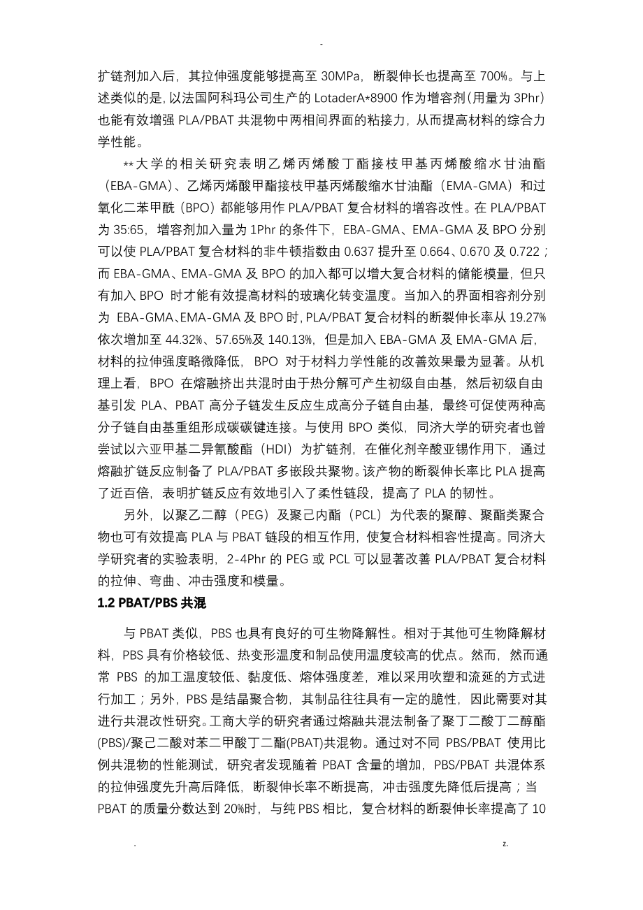 PBAT的共混改性综述.pdf_第2页