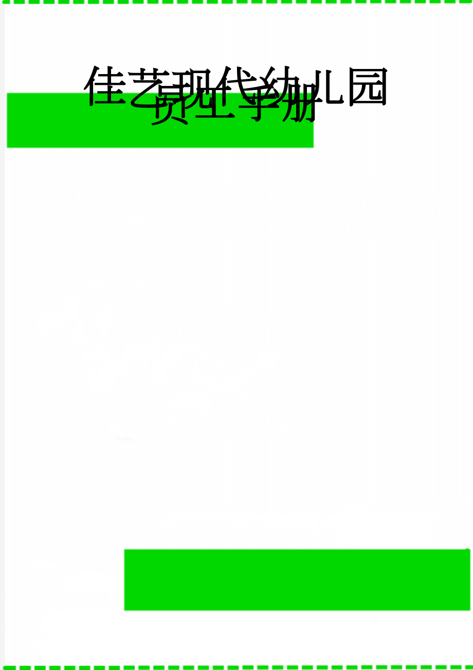 佳艺现代幼儿园员工手册(17页).doc_第1页