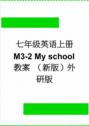 七年级英语上册 M3-2 My school教案 （新版）外研版(4页).doc