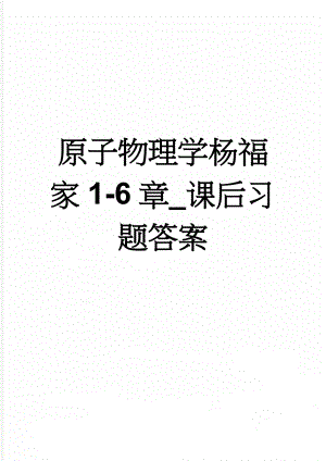 原子物理学杨福家1-6章_课后习题答案(40页).doc