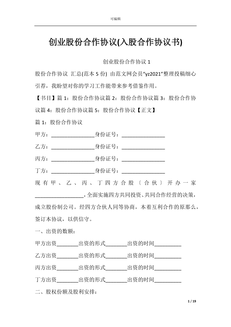 创业股份合作协议(入股合作协议书).docx_第1页