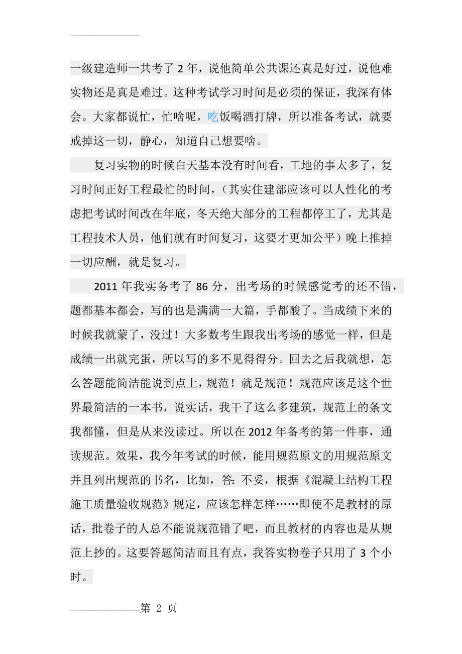 一级建造师通过心得(4页).doc_第2页